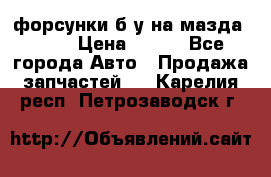 форсунки б/у на мазда rx-8 › Цена ­ 500 - Все города Авто » Продажа запчастей   . Карелия респ.,Петрозаводск г.